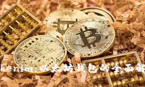 Tokenim：以太坊钱包的全面解析