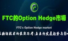 区块链技术的最新思考：未来的发展趋势与影响