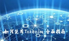 如何使用Tokenim：全面指南