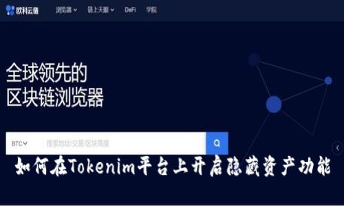 如何在Tokenim平台上开启隐藏资产功能