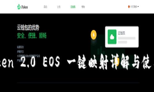 ImToken 2.0 EOS 一键映射详解与使用技巧