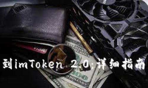 如何将BCH提币到imToken 2.0：详细指南与常见问题解答