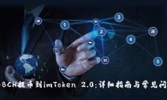 如何将BCH提币到imToken 2.0：详细指南与常见问题解