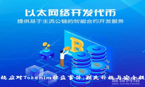 : 如何有效应对Tokenim被盗事件：损失补救与安全提升全指南