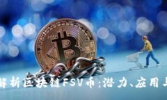 :全面解析区块链FSV币：潜力、应用与前景