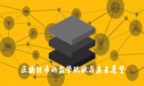 区块链币的监管现状与未来展望