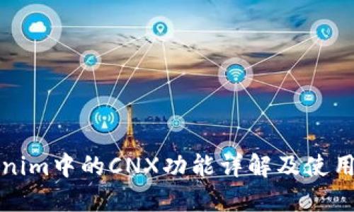 Tokenim中的CNX功能详解及使用指南