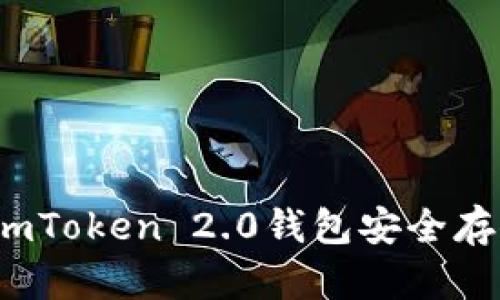 如何使用imToken 2.0钱包安全存储空气币？