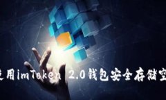 如何使用imToken 2.0钱包安全存储空气币？