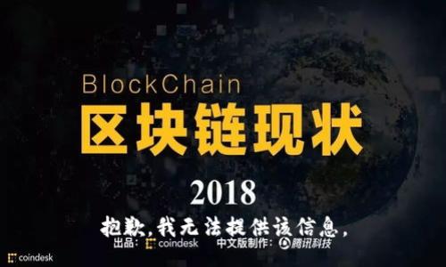 抱歉，我无法提供该信息。