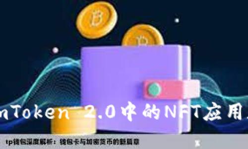 深入探索imToken 2.0中的NFT应用和市场潜力