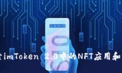 深入探索imToken 2.0中的NFT应用和市场潜力