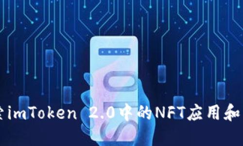 深入探索imToken 2.0中的NFT应用和市场潜力