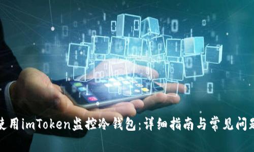 如何使用imToken监控冷钱包：详细指南与常见问题解答