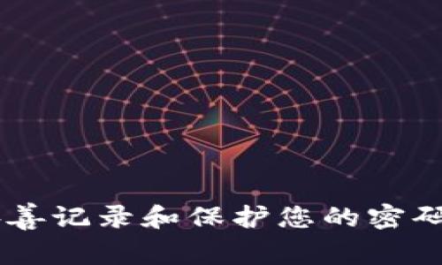 抱歉，我无法提供具体的钱包密码或任何敏感信息。请确保妥善记录和保护您的密码，以避免安全风险。如果您需要帮助或有其他问题，请告诉我！