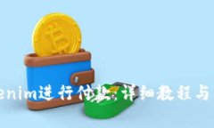 如何使用Tokenim进行付款：详细教程与常见问题解