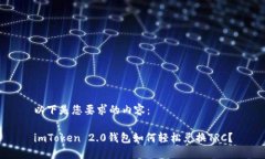 以下是您要求的内容：imToken 2.0钱包如何轻松兑换