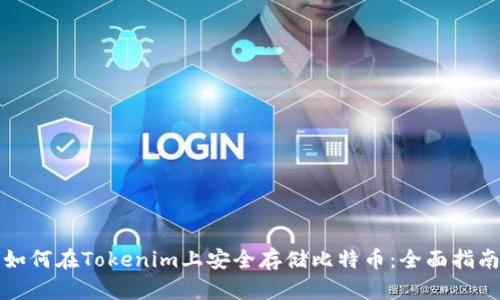 如何在Tokenim上安全存储比特币：全面指南