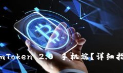 如何下载和使用 imToken 2.0 手机端？详细指南与常