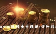 如何使用Tokenim进行币币转换：详细指南与注意事