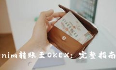 接近且的如何将Tokenim转账至OKEX: 完整指南与注意