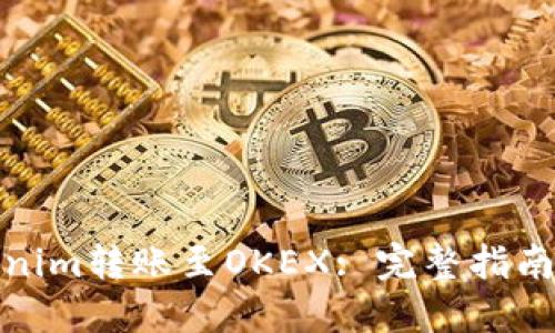 接近且的

如何将Tokenim转账至OKEX: 完整指南与注意事项