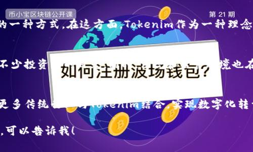 Tokenim是一个较为特定的术语，通常与区块链和加密货币相关。它常常指代某种形式的代币化资产或数字资产，尤其是在去中心化金融（DeFi）和非同质化代币（NFT）等领域的应用。

1. **代币化概念**：
   Tokenim通常涉及将实体资产（如房地产、艺术品或其他有价值的财产）转换为数字代币，使其能够在区块链上进行交易。通过代币化，交易变得更加高效，透明度提高，同时也能降低交易成本。

2. **使用场景**：
   Tokenim可以在多个领域找到应用，如智能合约、去中心化应用（dApps）、身份认证、供应链管理等，这些领域都可以通过Tokenim实现更高的效率与安全性。

3. **技术实现**：
   Tokenim的实现依赖于区块链技术，通常使用智能合约来管理代币的创建、转让及交易等过程。这样的机制保障了交易的不可篡改性和透明性。

4. **与区块链的关系**：
   代币化（Tokenization）是利用区块链实现更精细化、灵活化资产管理的一种方式，在这方面，Tokenim作为一种理念，促进了很多新区块链项目的发展。

5. **投资与市场现状**：
   随着越来越多的资产被代币化，Tokenim的市场也在不断扩大，吸引了不少投资者的目光。同时，法规和监管环境也在逐步完善，合规性成为Tokenim发展中的重要一环。

6. **未来发展**：
   Tokenim的前景广阔，随着技术不断进步和应用场景的增加，预计会有更多传统行业与Tokenim结合，实现数字化转型。

这是一种高度概括的解释，如果你需要更深入的内容或者具体的应用案例，可以告诉我！