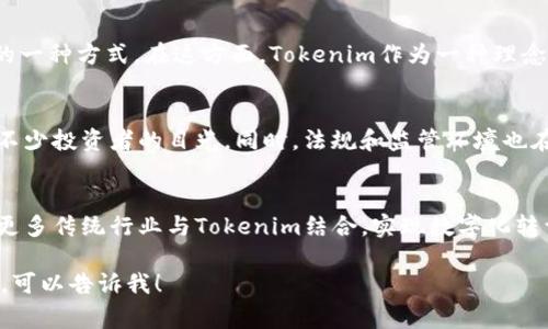 Tokenim是一个较为特定的术语，通常与区块链和加密货币相关。它常常指代某种形式的代币化资产或数字资产，尤其是在去中心化金融（DeFi）和非同质化代币（NFT）等领域的应用。

1. **代币化概念**：
   Tokenim通常涉及将实体资产（如房地产、艺术品或其他有价值的财产）转换为数字代币，使其能够在区块链上进行交易。通过代币化，交易变得更加高效，透明度提高，同时也能降低交易成本。

2. **使用场景**：
   Tokenim可以在多个领域找到应用，如智能合约、去中心化应用（dApps）、身份认证、供应链管理等，这些领域都可以通过Tokenim实现更高的效率与安全性。

3. **技术实现**：
   Tokenim的实现依赖于区块链技术，通常使用智能合约来管理代币的创建、转让及交易等过程。这样的机制保障了交易的不可篡改性和透明性。

4. **与区块链的关系**：
   代币化（Tokenization）是利用区块链实现更精细化、灵活化资产管理的一种方式，在这方面，Tokenim作为一种理念，促进了很多新区块链项目的发展。

5. **投资与市场现状**：
   随着越来越多的资产被代币化，Tokenim的市场也在不断扩大，吸引了不少投资者的目光。同时，法规和监管环境也在逐步完善，合规性成为Tokenim发展中的重要一环。

6. **未来发展**：
   Tokenim的前景广阔，随着技术不断进步和应用场景的增加，预计会有更多传统行业与Tokenim结合，实现数字化转型。

这是一种高度概括的解释，如果你需要更深入的内容或者具体的应用案例，可以告诉我！