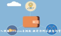 深入理解Tokenim自测题：提升你对区块链的掌握