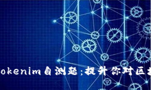 深入理解Tokenim自测题：提升你对区块链的掌握