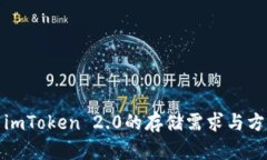 : imToken 2.0的存储需求与方法