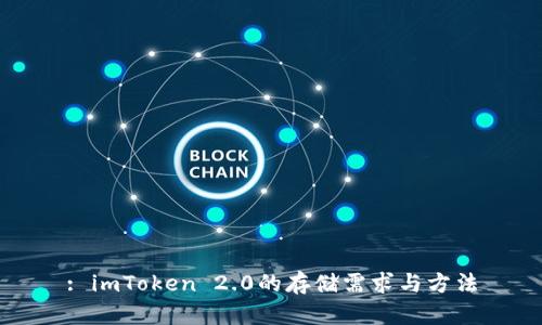 : imToken 2.0的存储需求与方法