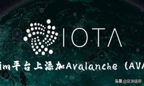 如何在Tokenim平台上添加Avalanche (AVAX) 数字资产