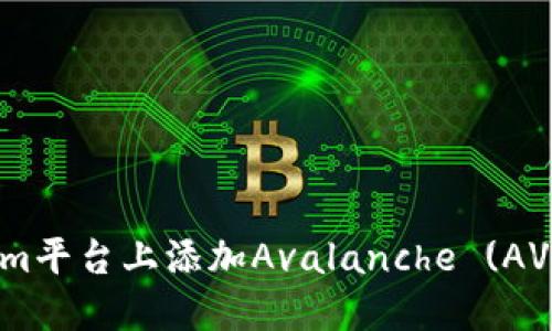 如何在Tokenim平台上添加Avalanche (AVAX) 数字资产