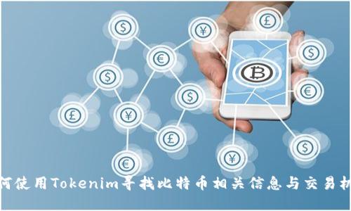 如何使用Tokenim寻找比特币相关信息与交易机会