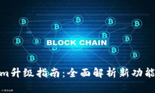 Tokenim升级指南：全面解析新功能与策略