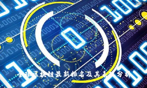全球区块链最新排名及其表现分析