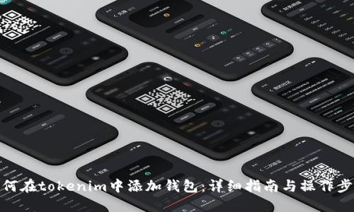 如何在tokenim中添加钱包：详细指南与操作步骤