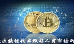 人才币：区块链技术赋能人才市场的新机遇