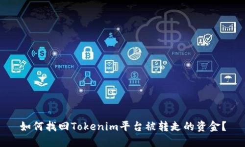 如何找回Tokenim平台被转走的资金？