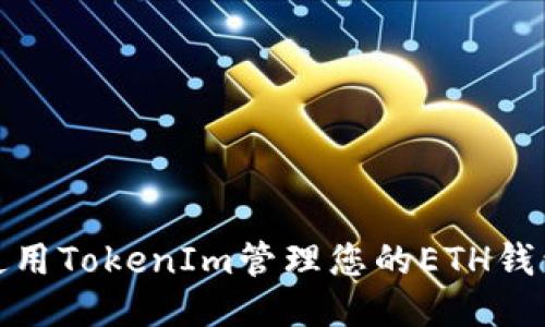 如何使用TokenIm管理您的ETH钱包地址