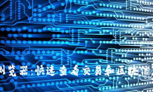 币安区块链浏览器：快速查看交易和区块信息的必备工具