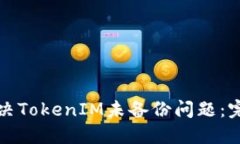 如何解决TokenIM未备份问题：完整指南