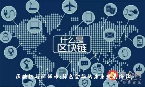 区块链与环保币：绿色金融的未来发展路径