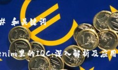 ### 和关键词Tokenim里的IQC：深入解析及应用实例