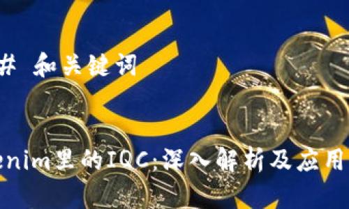 ### 和关键词


Tokenim里的IQC：深入解析及应用实例