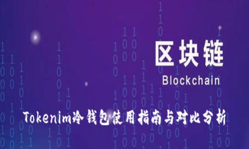 Tokenim冷钱包使用指南与对比分析