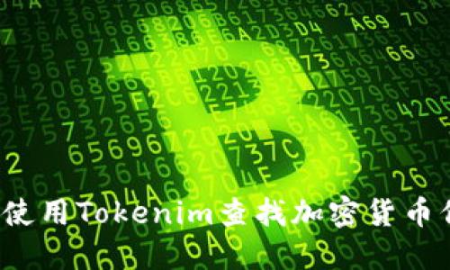 如何使用Tokenim查找加密货币信息？