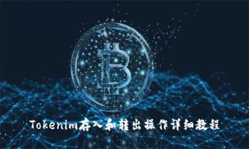 Tokenim存入和转出操作详细教程