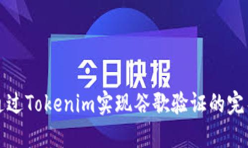 如何通过Tokenim实现谷歌验证的完整指南